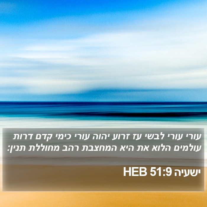ישעיה 51:9 HEB - עורי עורי לבשי עז זרוע יהוה