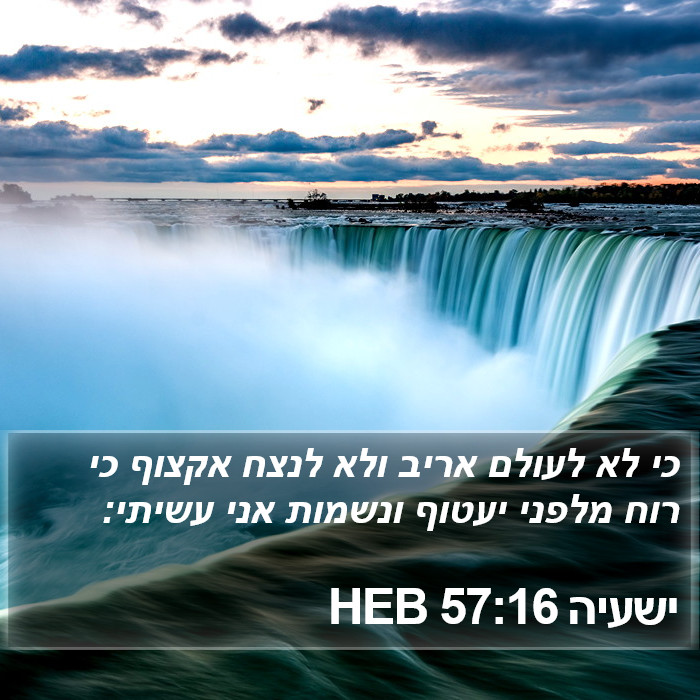 ישעיה 57:16 HEB - כי לא לעולם אריב ולא לנצח