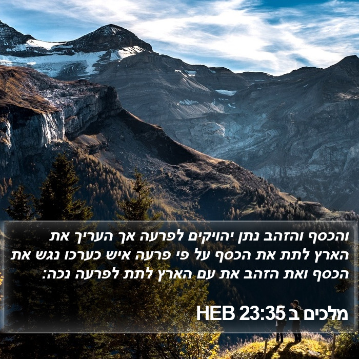 מלכים ב 23:35 HEB - והכסף והזהב נתן יהויקים