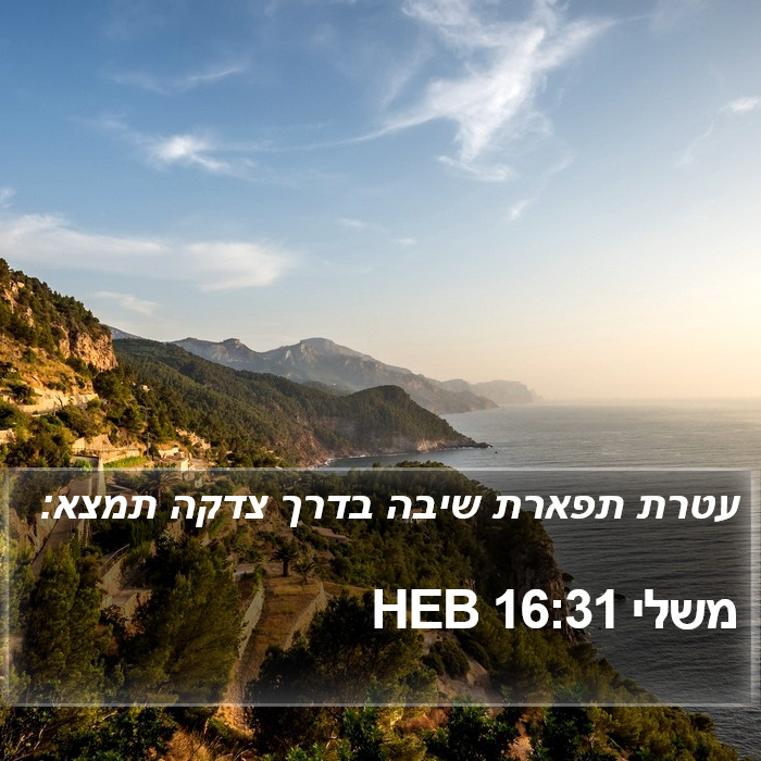 משלי 16:31 HEB - עטרת תפארת שיבה בדרך צדקה