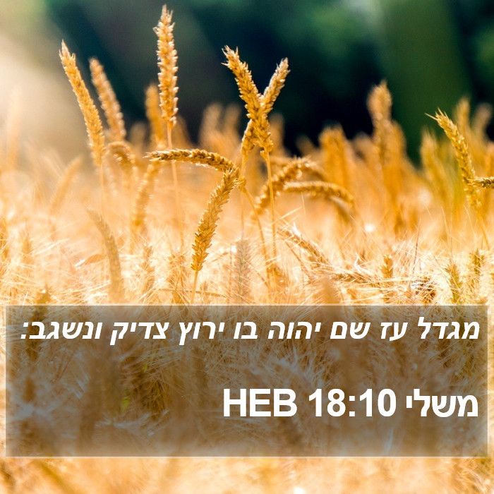משלי 18:10 HEB - מגדל עז שם יהוה בו ירוץ