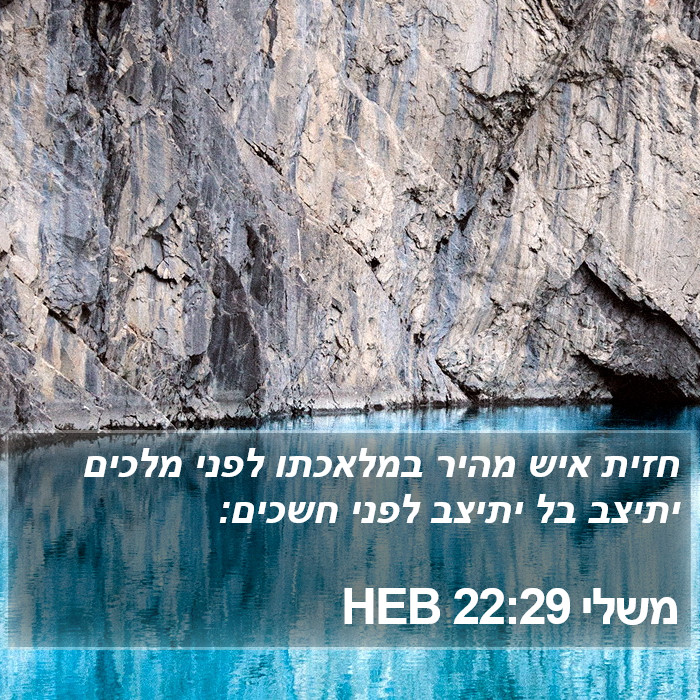 משלי 22:29 HEB - חזית איש מהיר במלאכתו לפני