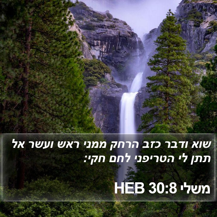 משלי 30:8 HEB - שוא ודבר כזב הרחק ממני ראש