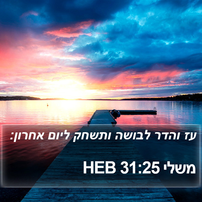 משלי 31:25 HEB - עז והדר לבושה ותשחק ליום