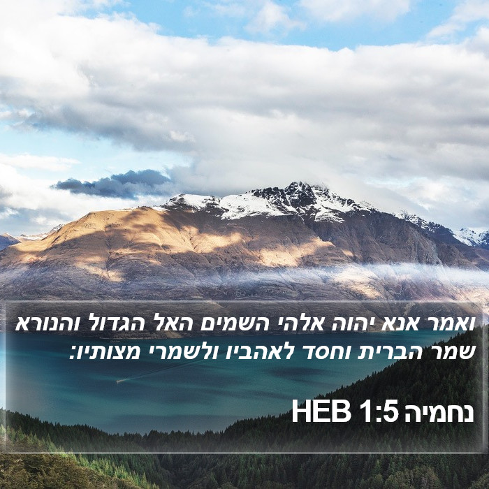 נחמיה 1:5 HEB - ואמר אנא יהוה אלהי השמים