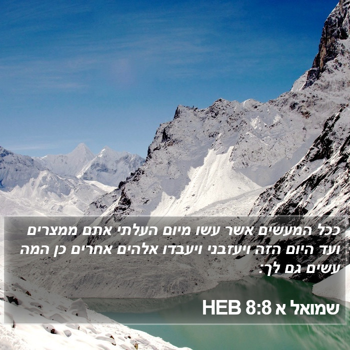 שמואל א 8:8 HEB - ככל המעשים אשר עשו מיום