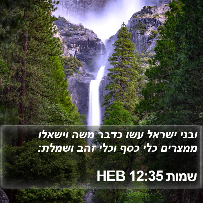 שמות 12:35 HEB - ובני ישראל עשו כדבר משה