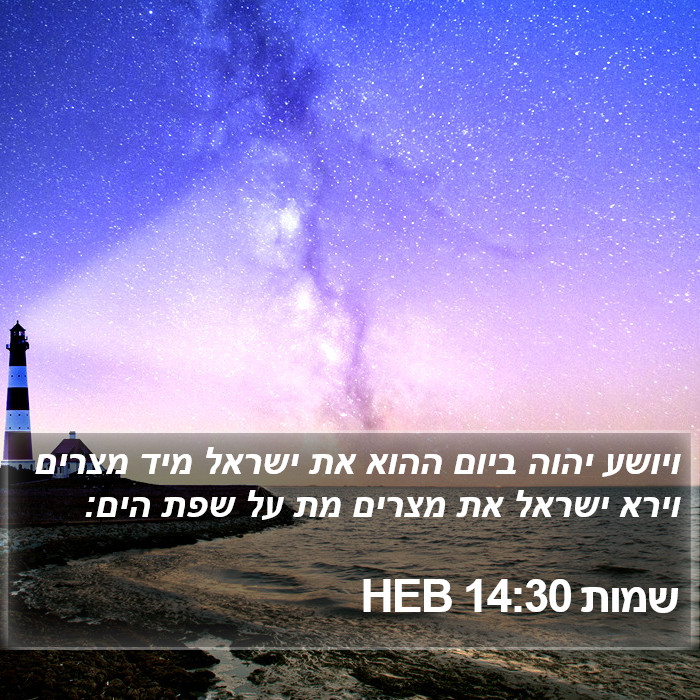 שמות 14:30 HEB - ויושע יהוה ביום ההוא את