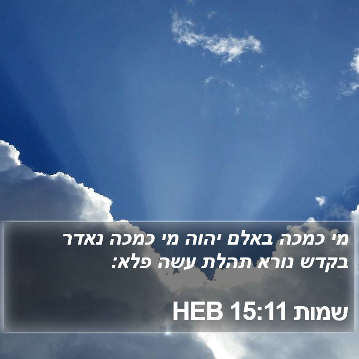 שמות 15:11 HEB - מי כמכה באלם יהוה מי כמכה