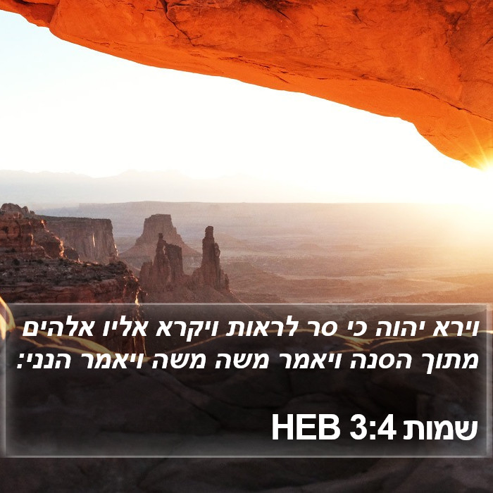 שמות 3:4 HEB - וירא יהוה כי סר לראות ויקרא
