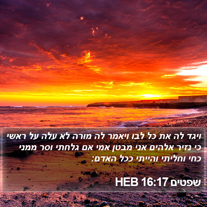 שפטים 16:17 HEB - ויגד לה את כל לבו ויאמר לה