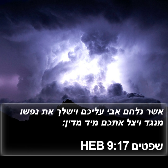 שפטים 9:17 HEB - אשר נלחם אבי עליכם וישלך את