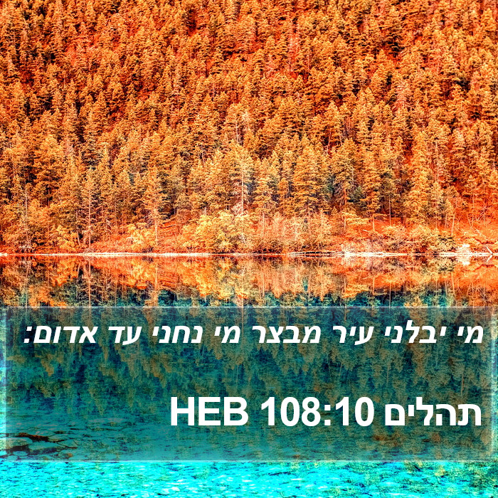 תהלים 108:10 HEB - מי יבלני עיר מבצר מי נחני