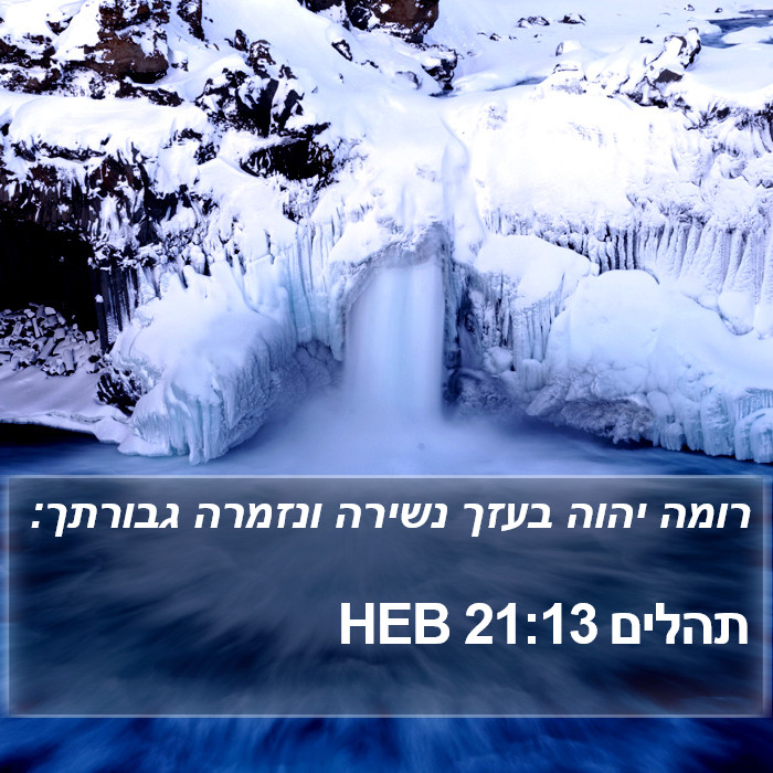 תהלים 21:13 HEB - רומה יהוה בעזך נשירה