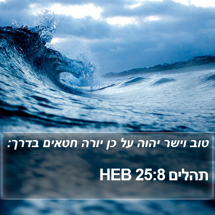תהלים 25:8 HEB - טוב וישר יהוה על כן יורה