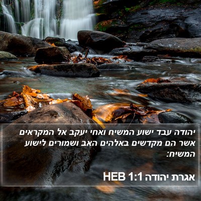 אגרת יהודה 1:1 HEB Bible Verse Image