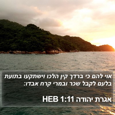 אגרת יהודה 1:11 HEB Bible Verse Image