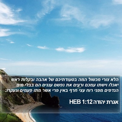 אגרת יהודה 1:12 HEB Bible Verse Image