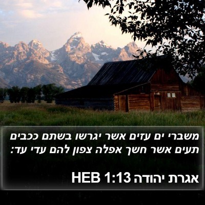 אגרת יהודה 1:13 HEB Bible Verse Image