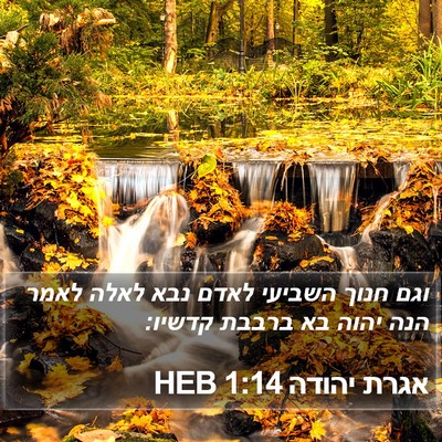 אגרת יהודה 1:14 HEB Bible Verse Image
