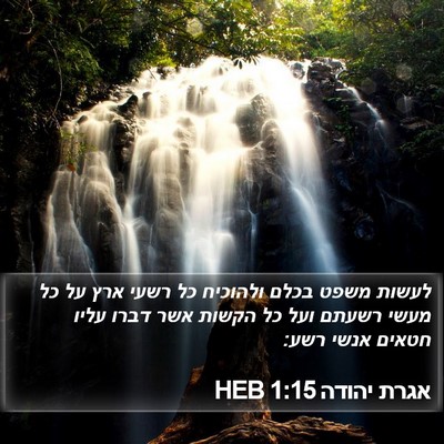 אגרת יהודה 1:15 HEB Bible Verse Image
