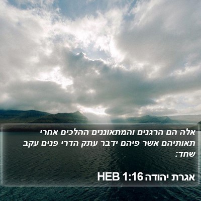 אגרת יהודה 1:16 HEB Bible Verse Image