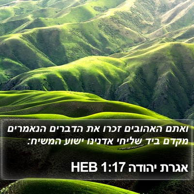 אגרת יהודה 1:17 HEB Bible Verse Image