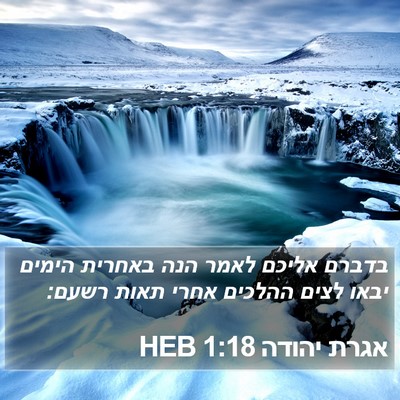 אגרת יהודה 1:18 HEB Bible Verse Image