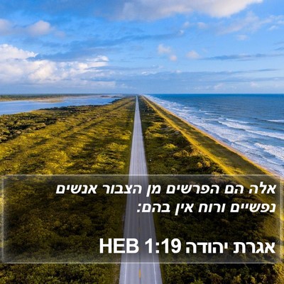 אגרת יהודה 1:19 HEB Bible Verse Image