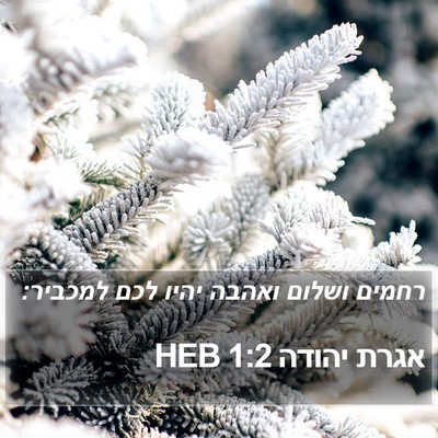 אגרת יהודה 1:2 HEB Bible Verse Image