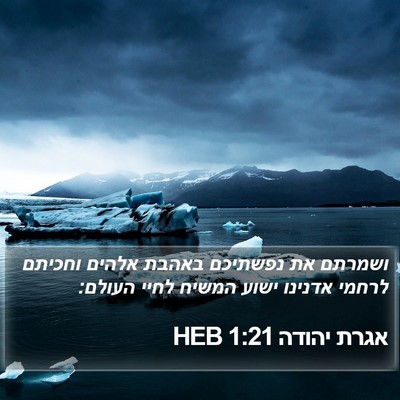 אגרת יהודה 1:21 HEB Bible Verse Image