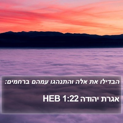 אגרת יהודה 1:22 HEB Bible Verse Image