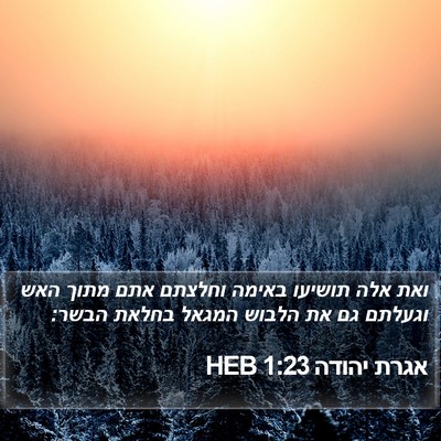 אגרת יהודה 1:23 HEB Bible Verse Image