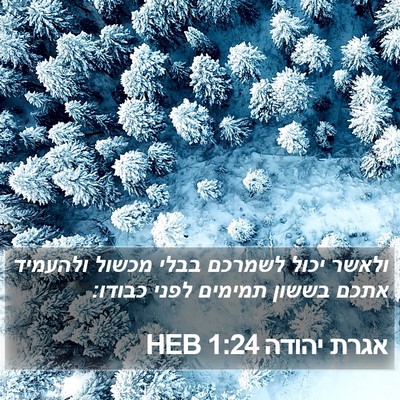 אגרת יהודה 1:24 HEB Bible Verse Image