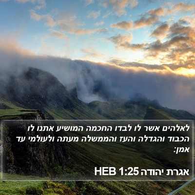אגרת יהודה 1:25 HEB Bible Verse Image