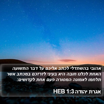 אגרת יהודה 1:3 HEB Bible Verse Image