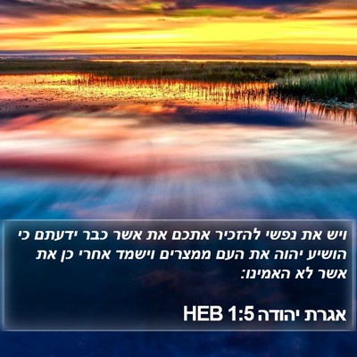 אגרת יהודה 1:5 HEB Bible Verse Image