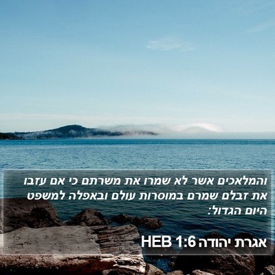 אגרת יהודה 1:6 HEB Bible Verse Image