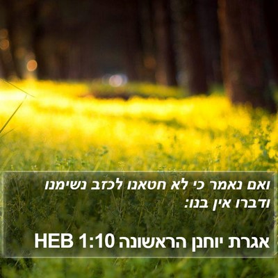 אגרת יוחנן הראשונה 1:10 HEB Bible Verse Image