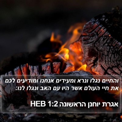 אגרת יוחנן הראשונה 1:2 HEB Bible Verse Image