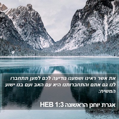 אגרת יוחנן הראשונה 1:3 HEB Bible Verse Image