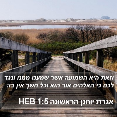 אגרת יוחנן הראשונה 1:5 HEB Bible Verse Image