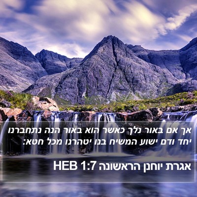 אגרת יוחנן הראשונה 1:7 HEB Bible Verse Image