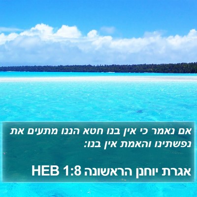 אגרת יוחנן הראשונה 1:8 HEB Bible Verse Image