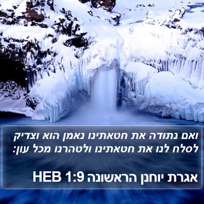 אגרת יוחנן הראשונה 1:9 HEB Bible Verse Image