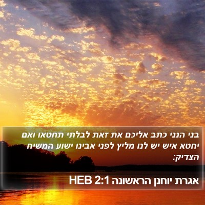 אגרת יוחנן הראשונה 2:1 HEB Bible Verse Image