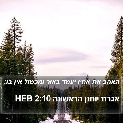אגרת יוחנן הראשונה 2:10 HEB Bible Verse Image
