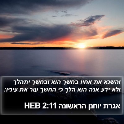 אגרת יוחנן הראשונה 2:11 HEB Bible Verse Image