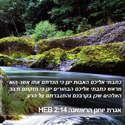 אגרת יוחנן הראשונה 2:14 HEB Bible Verse Image