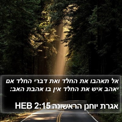 אגרת יוחנן הראשונה 2:15 HEB Bible Verse Image